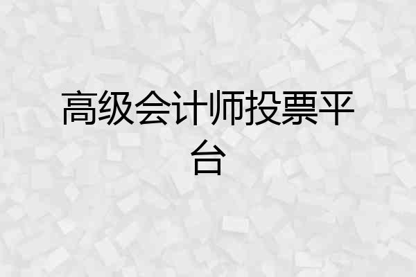 高级会计师投票平台