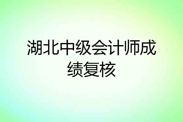 湖北中级会计师成绩复核