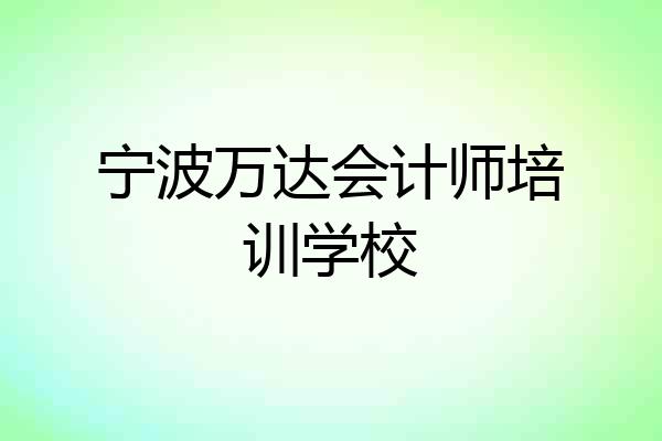 宁波万达会计师培训学校