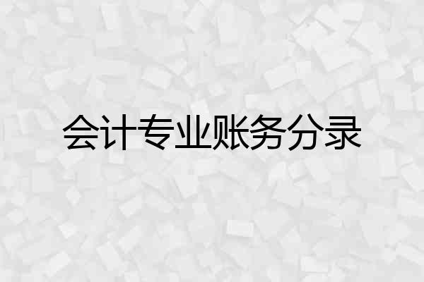 会计专业账务分录