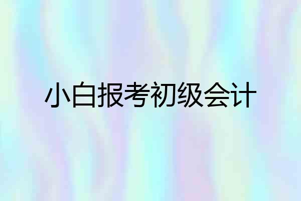 小白报考初级会计