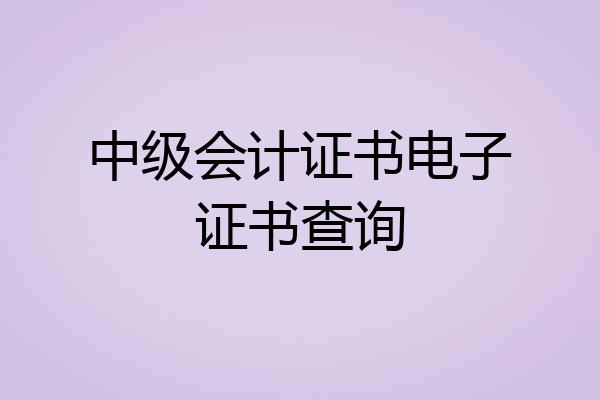 中级会计证书电子证书查询