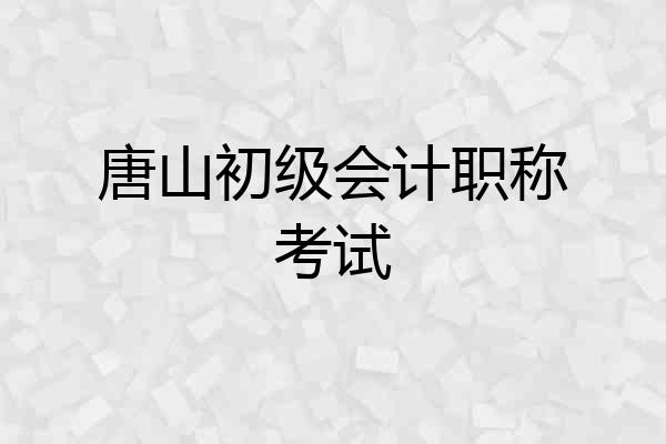 唐山初级会计职称考试