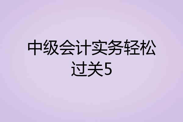 中级会计实务轻松过关5
