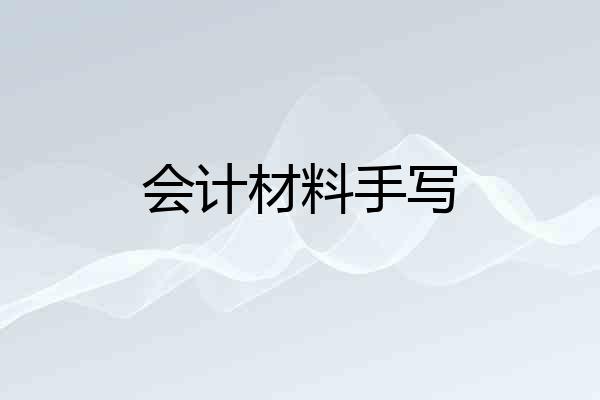 会计材料手写