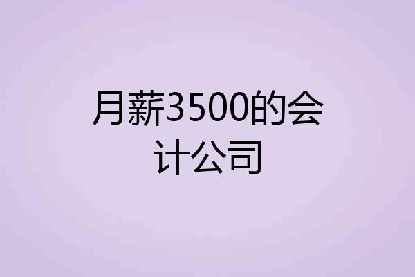 月薪3500的会计公司