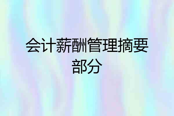 会计薪酬管理摘要部分