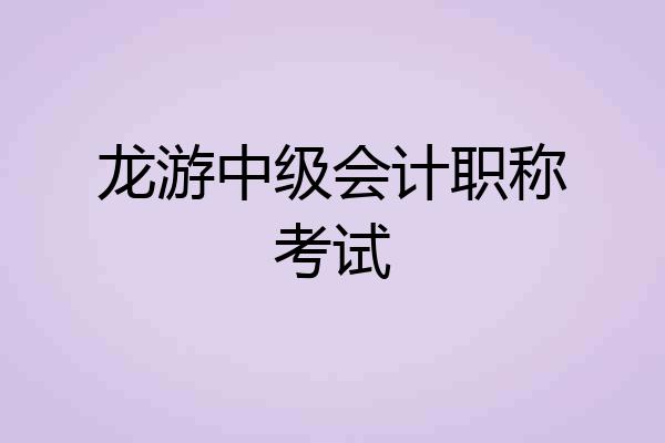龙游中级会计职称考试