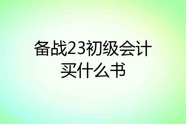 备战23初级会计买什么书