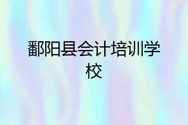 鄱阳县会计培训学校
