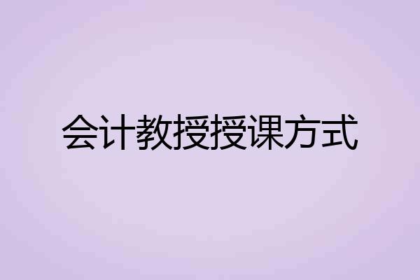 会计教授授课方式