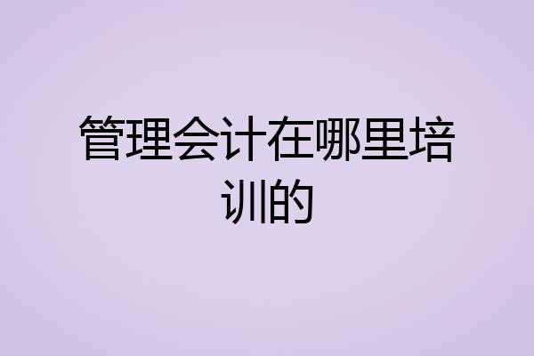 管理会计在哪里培训的