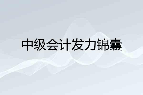 中级会计发力锦囊