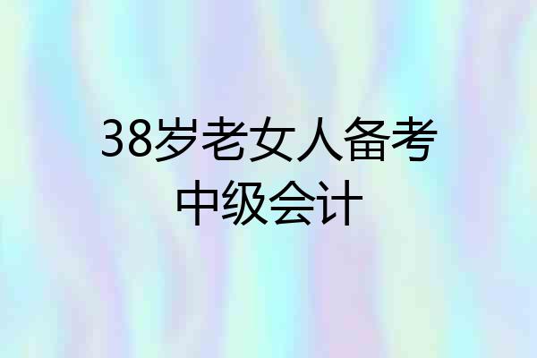 38岁老女人备考中级会计