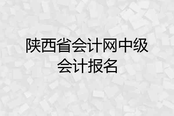 陕西省会计网中级会计报名