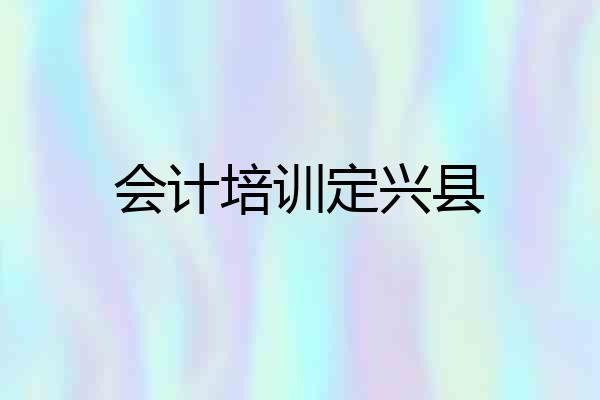 会计培训定兴县