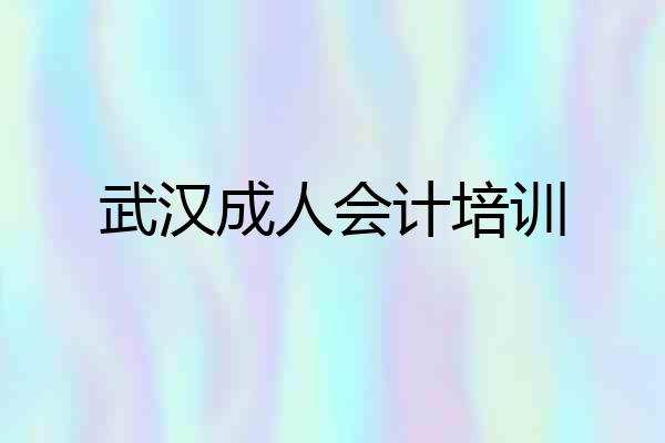 武汉成人会计培训