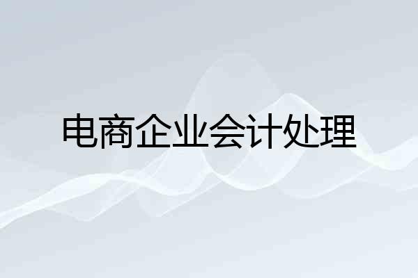 电商企业会计处理