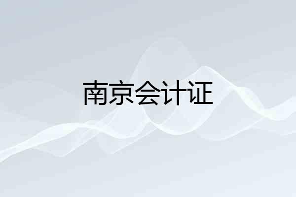 南京会计证