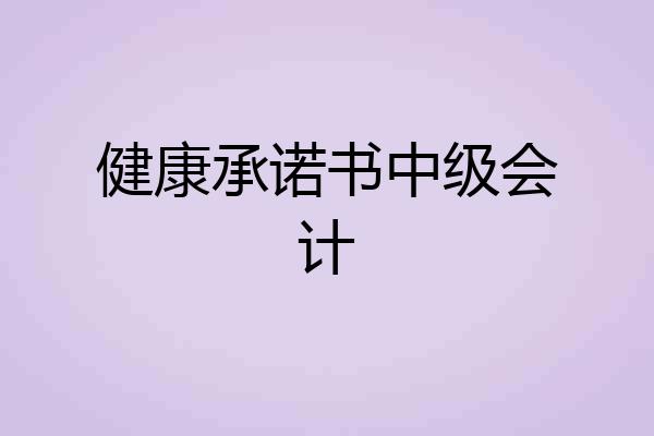健康承诺书中级会计