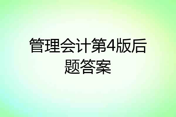 管理会计第4版后题答案