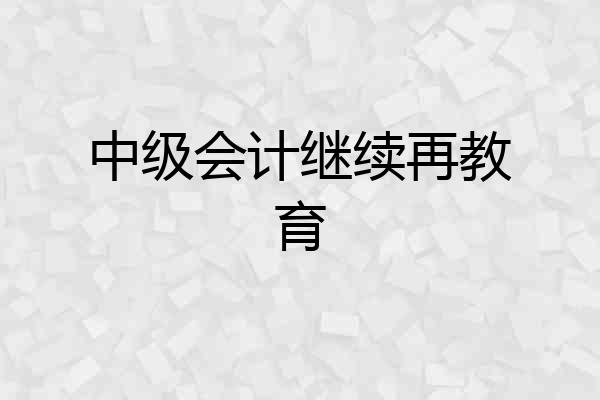 中级会计继续再教育