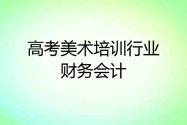 高考美术培训行业财务会计