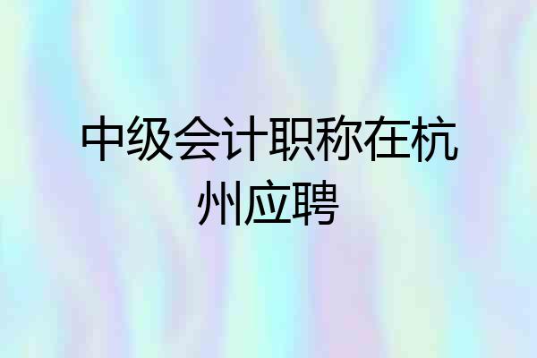 中级会计职称在杭州应聘