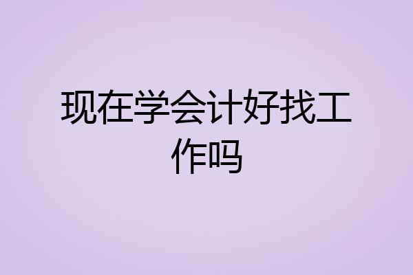 现在学会计好找工作吗