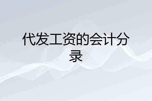 代发工资的会计分录