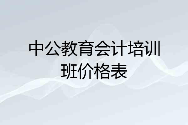 中公教育会计培训班价格表