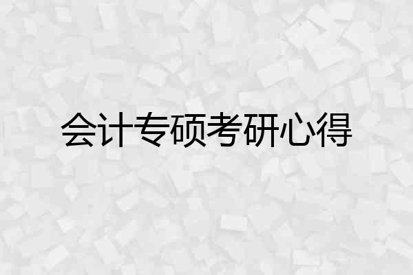 会计专硕考研心得