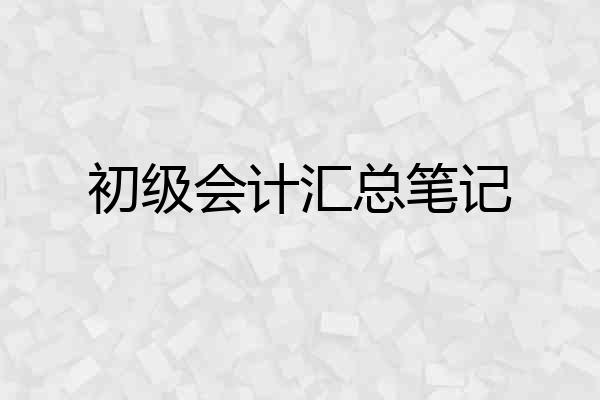 初级会计汇总笔记