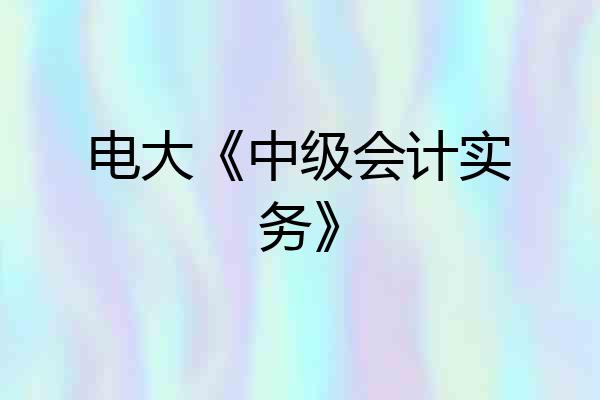 电大《中级会计实务》
