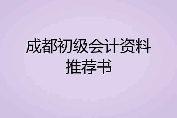 成都初级会计资料推荐书