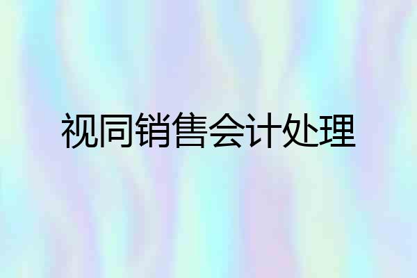 视同销售会计处理