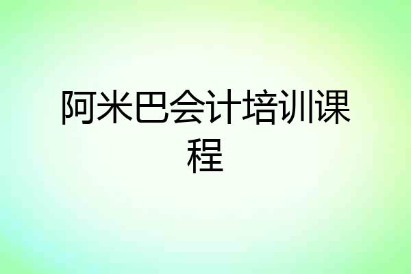 阿米巴会计培训课程