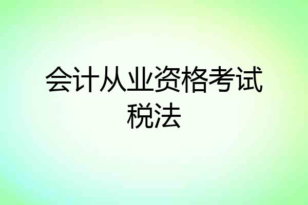 会计从业资格考试税法