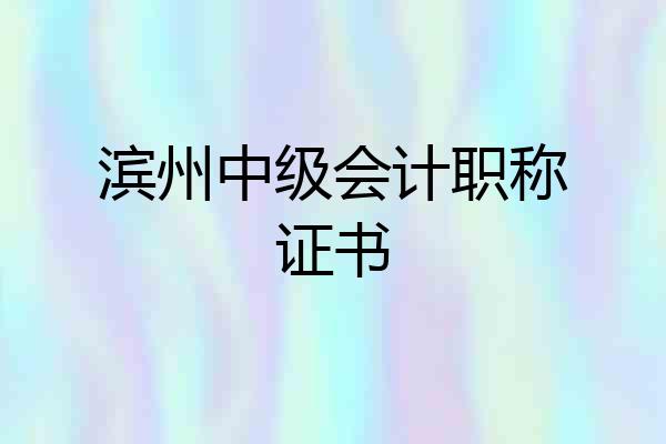滨州中级会计职称证书