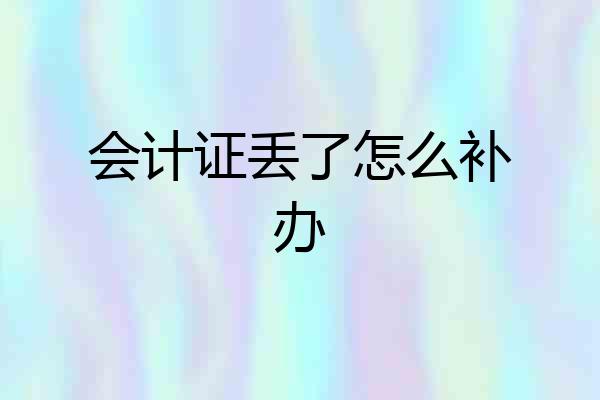 会计证丢了怎么补办