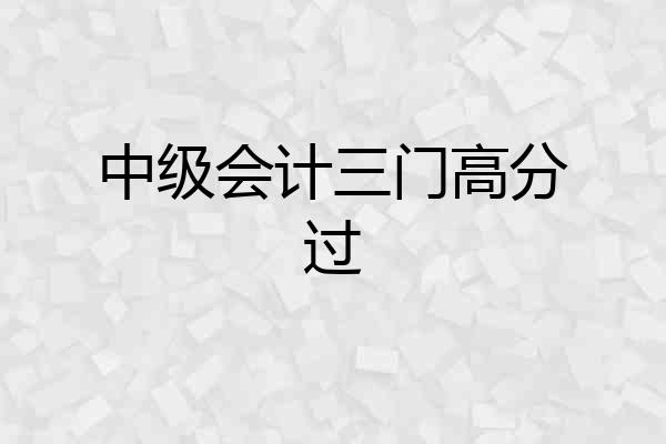 中级会计三门高分过
