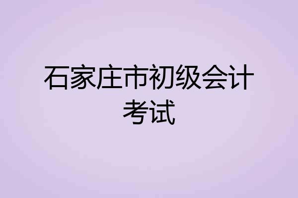石家庄市初级会计考试