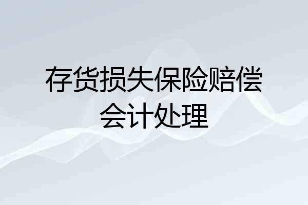 存货损失保险赔偿会计处理