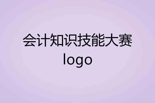 会计知识技能大赛logo
