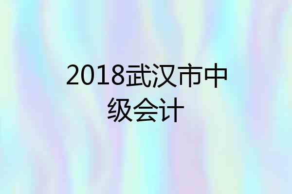 2018武汉市中级会计