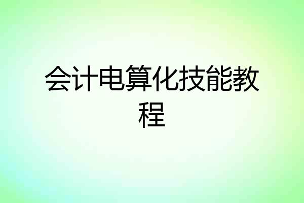 会计电算化技能教程