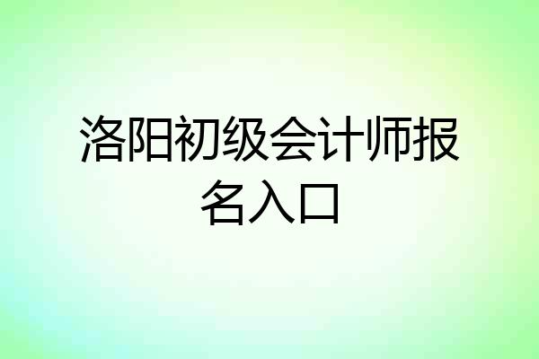 洛阳初级会计师报名入口
