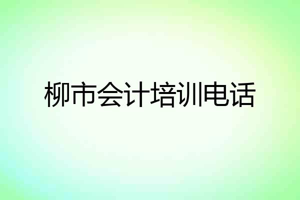 柳市会计培训电话
