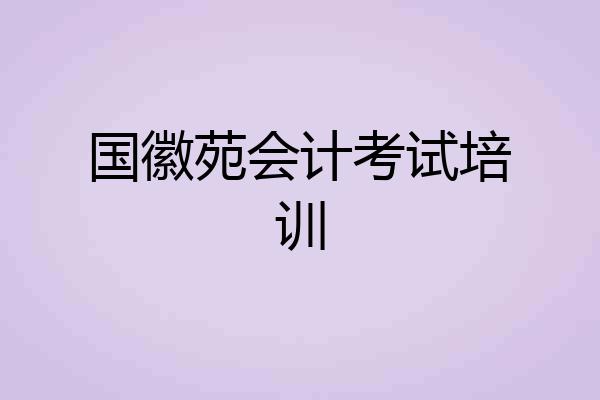 国徽苑会计考试培训