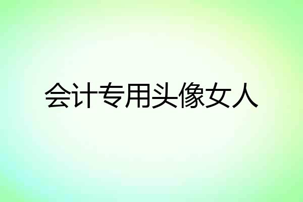 会计专用头像女人